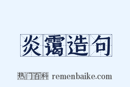 炎霭造句是什么意思的图片